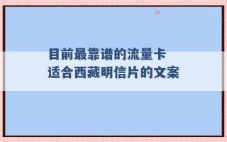 目前最靠谱的流量卡 适合西藏明信片的文案 