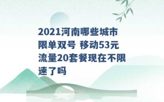 2021河南哪些城市限单双号 移动53元流量20套餐现在不限速了吗 