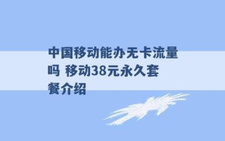 中国移动能办无卡流量吗 移动38元永久套餐介绍 