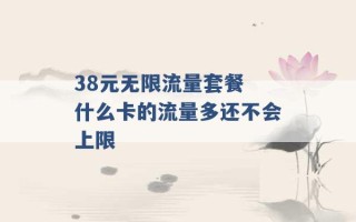 38元无限流量套餐 什么卡的流量多还不会上限 