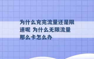 为什么充完流量还是限速呢 为什么无限流量那么卡怎么办 