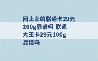 网上卖的联通卡29元200g靠谱吗 联通大王卡29元100g靠谱吗 