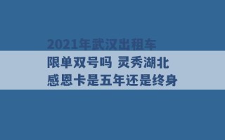 2021年武汉出租车限单双号吗 灵秀湖北感恩卡是五年还是终身 