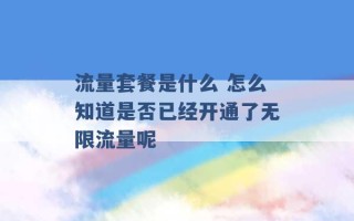 流量套餐是什么 怎么知道是否已经开通了无限流量呢 