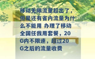 移动无限流量超出了，但是还有省内流量为什么不能用 办理了移动全国任我用套餐，20G内不限速，超过20G之后的流量收费 