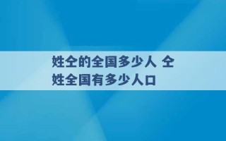 姓仝的全国多少人 仝姓全国有多少人口 