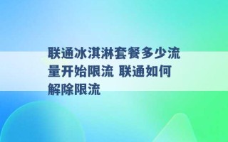 联通冰淇淋套餐多少流量开始限流 联通如何解除限流 