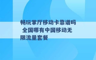 畅玩掌厅移动卡靠谱吗 全国哪有中国移动无限流量套餐 