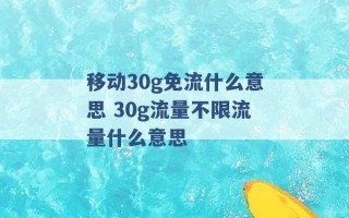 移动30g免流什么意思 30g流量不限流量什么意思 