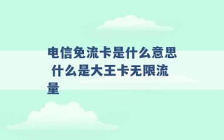 电信免流卡是什么意思 什么是大王卡无限流量 