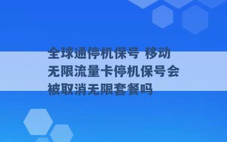 全球通停机保号 移动无限流量卡停机保号会被取消无限套餐吗 