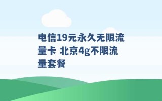 电信19元永久无限流量卡 北京4g不限流量套餐 