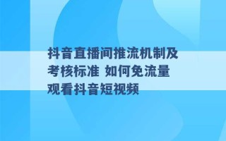 抖音直播间推流机制及考核标准 如何免流量观看抖音短视频 