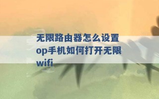 无限路由器怎么设置 op手机如何打开无限wifi 