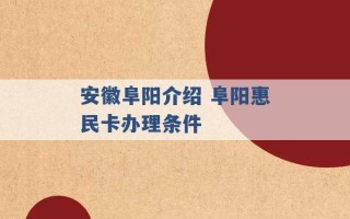 安徽阜阳介绍 阜阳惠民卡办理条件 