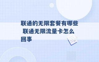 联通的无限套餐有哪些 联通无限流量卡怎么回事 