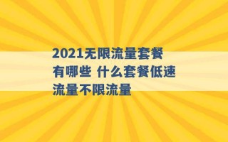 2021无限流量套餐有哪些 什么套餐低速流量不限流量 