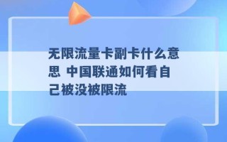 无限流量卡副卡什么意思 中国联通如何看自己被没被限流 