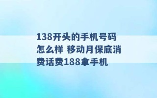 138开头的手机号码怎么样 移动月保底消费话费188拿手机 