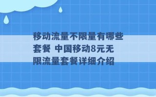 移动流量不限量有哪些套餐 中国移动8元无限流量套餐详细介绍 