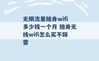 无限流量随身wifi多少钱一个月 随身无线wifi怎么买不踩雷 