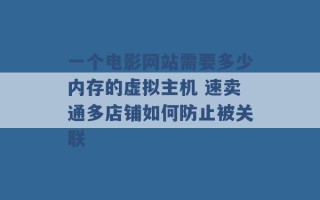 一个电影网站需要多少内存的虚拟主机 速卖通多店铺如何防止被关联 