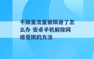 不限量流量被限速了怎么办 安卓手机解除网络受限的方法 