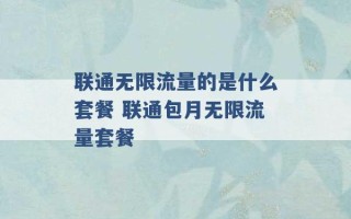 联通无限流量的是什么套餐 联通包月无限流量套餐 