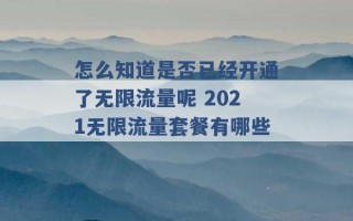 怎么知道是否已经开通了无限流量呢 2021无限流量套餐有哪些 