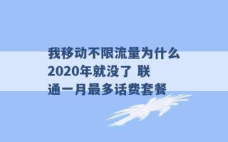 我移动不限流量为什么2020年就没了 联通一月最多话费套餐 