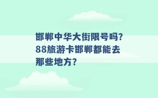 邯郸中华大街限号吗？88旅游卡邯郸都能去那些地方？ 