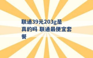 联通39元203g是真的吗 联通最便宜套餐 