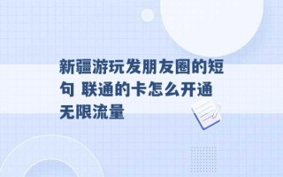 新疆游玩发朋友圈的短句 联通的卡怎么开通无限流量 