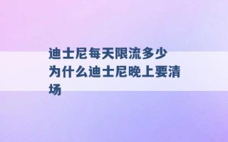 迪士尼每天限流多少 为什么迪士尼晚上要清场 