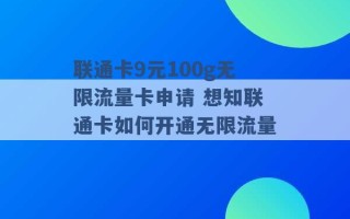 联通卡9元100g无限流量卡申请 想知联通卡如何开通无限流量 