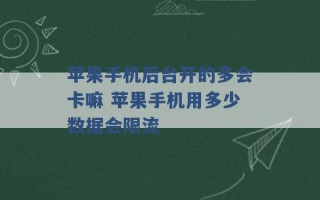 苹果手机后台开的多会卡嘛 苹果手机用多少数据会限流 