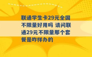 联通学生卡29元全国不限量好用吗 请问联通29元不限量那个套餐是咋样办的 