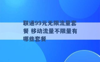 联通99元无限流量套餐 移动流量不限量有哪些套餐 