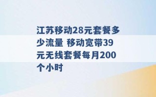 江苏移动28元套餐多少流量 移动宽带39元无线套餐每月200个小时 