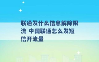 联通发什么信息解除限流 中国联通怎么发短信开流量 