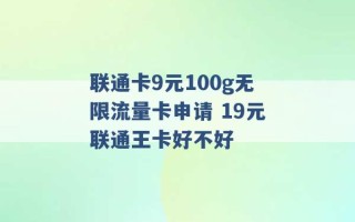 联通卡9元100g无限流量卡申请 19元联通王卡好不好 