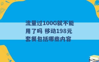 流量过100G就不能用了吗 移动198元套餐包括哪些内容 