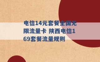 电信14元套餐全国无限流量卡 陕西电信169套餐流量规则 