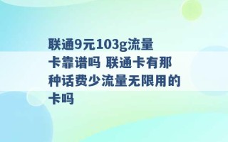 联通9元103g流量卡靠谱吗 联通卡有那种话费少流量无限用的卡吗 