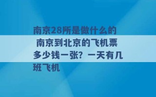 南京28所是做什么的 南京到北京的飞机票多少钱一张？一天有几班飞机 