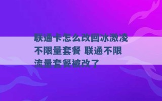 联通卡怎么改回冰激凌不限量套餐 联通不限流量套餐被改了 