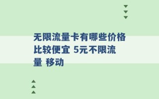 无限流量卡有哪些价格比较便宜 5元不限流量 移动 