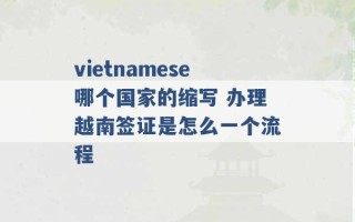 vietnamese哪个国家的缩写 办理越南签证是怎么一个流程 