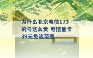 为什么北京电信173的号这么贵 电信星卡39元免流范围 