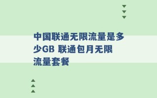 中国联通无限流量是多少GB 联通包月无限流量套餐 